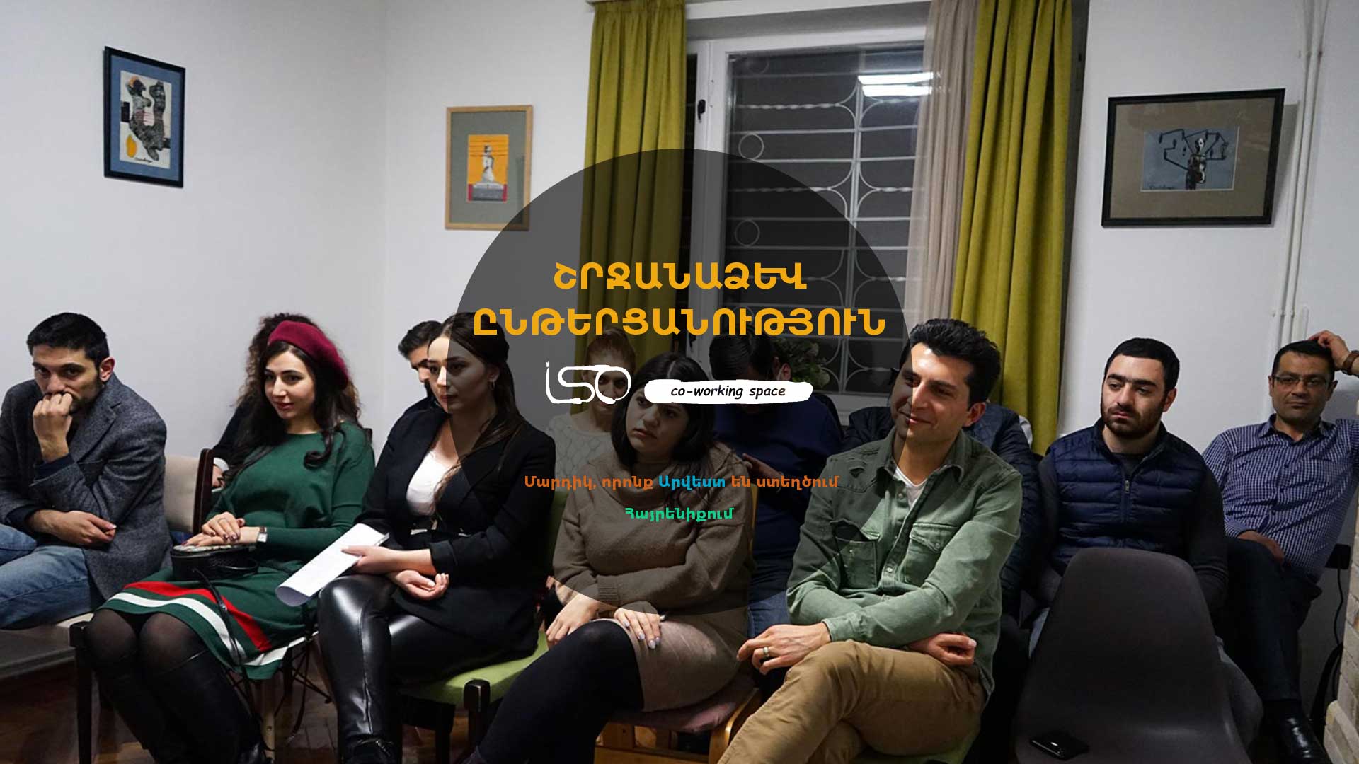 Շրջանաձև ընթերցանություն. Yerevan Coworking-ը հյուրընկալեց գրողներին